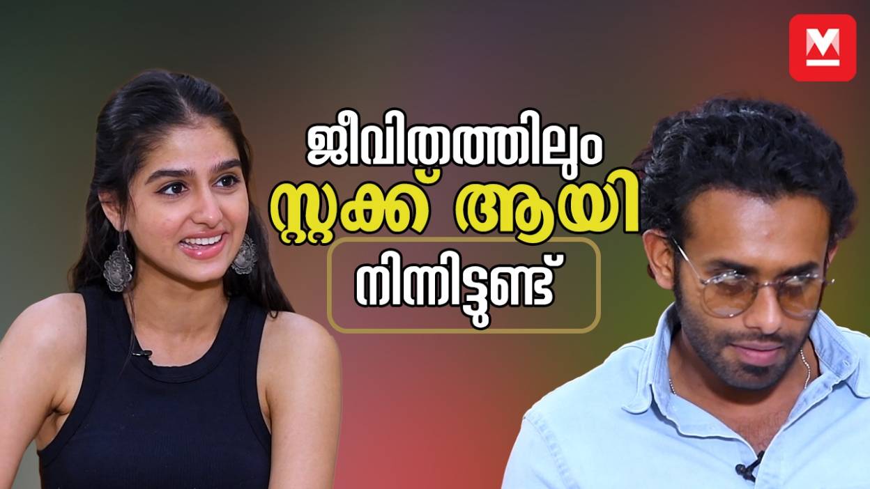 ‘ഉമ്മ വയ്ക്കൽ നടക്കൂല Arjun Ashokan Anaswara Rajan Exclusive Chat